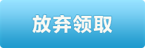 放弃奖品