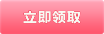立即领取